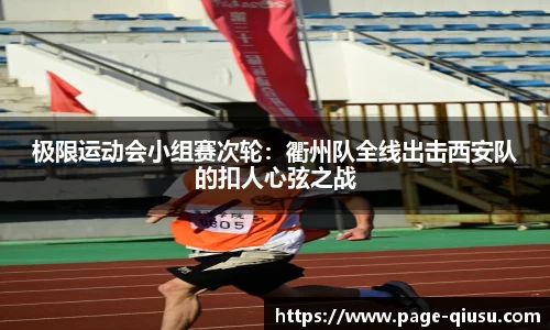 极限运动会小组赛次轮：衢州队全线出击西安队的扣人心弦之战