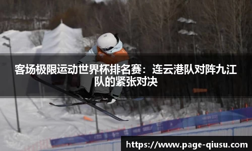客场极限运动世界杯排名赛：连云港队对阵九江队的紧张对决