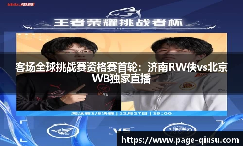 客场全球挑战赛资格赛首轮：济南RW侠vs北京WB独家直播