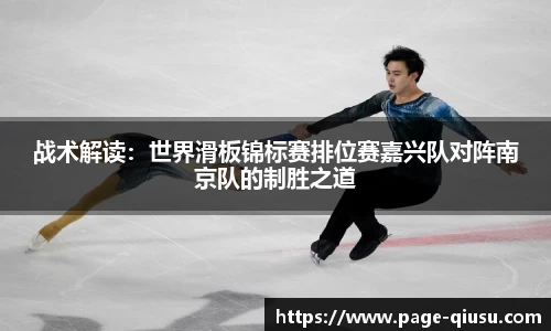 战术解读：世界滑板锦标赛排位赛嘉兴队对阵南京队的制胜之道