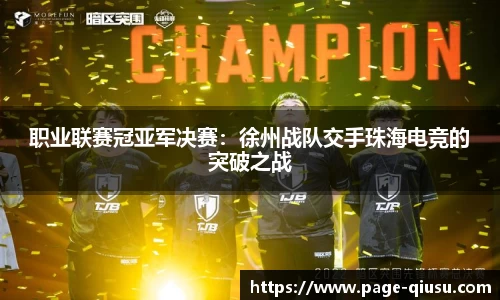 职业联赛冠亚军决赛：徐州战队交手珠海电竞的突破之战