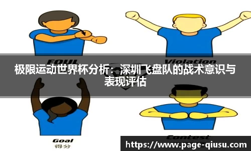 极限运动世界杯分析：深圳飞盘队的战术意识与表现评估