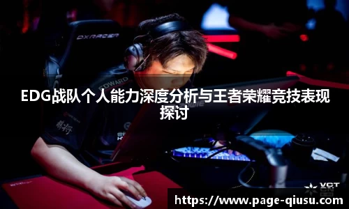 EDG战队个人能力深度分析与王者荣耀竞技表现探讨