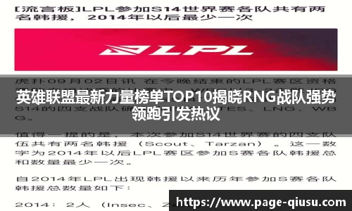 英雄联盟最新力量榜单TOP10揭晓RNG战队强势领跑引发热议