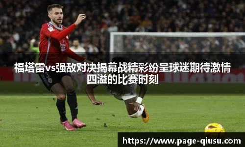 福塔雷vs强敌对决揭幕战精彩纷呈球迷期待激情四溢的比赛时刻