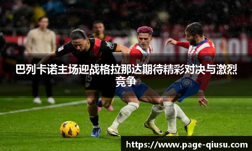 巴列卡诺主场迎战格拉那达期待精彩对决与激烈竞争