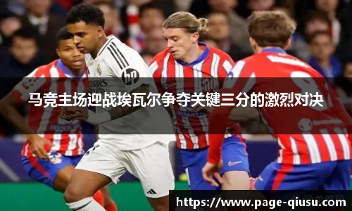 马竞主场迎战埃瓦尔争夺关键三分的激烈对决